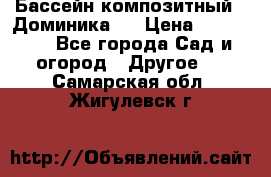Бассейн композитный  “Доминика “ › Цена ­ 260 000 - Все города Сад и огород » Другое   . Самарская обл.,Жигулевск г.